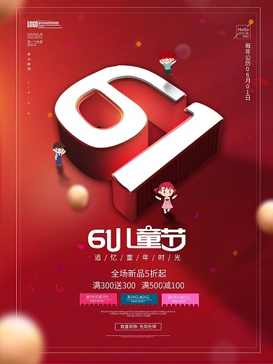 简约喜庆六一儿童节商场促销主题活动海报