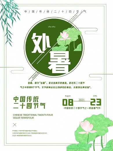 二十四节气之处暑节气海报
