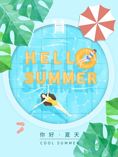 你好夏天节日海报