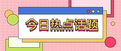 热点新闻简约新媒体公众号头图封面图