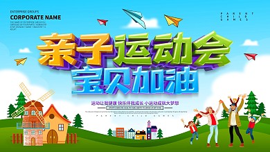 蓝色小清新幼儿园亲子运动会展板