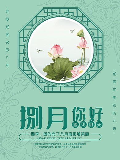 古典八月你好海报模板