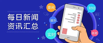 每日新闻早知道公众号封面