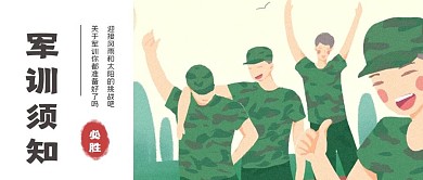 新生军训须知大学开学微信公众号封面
