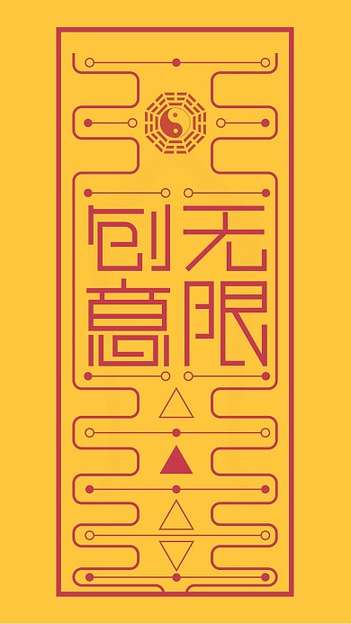 顺利符幸运符创意无限符符咒祈福手机海报