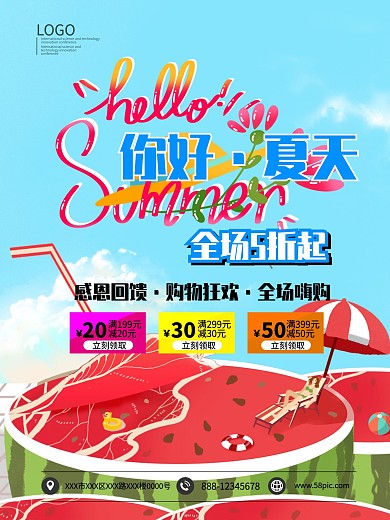 你好夏天感恩回馈购物狂欢海报模板