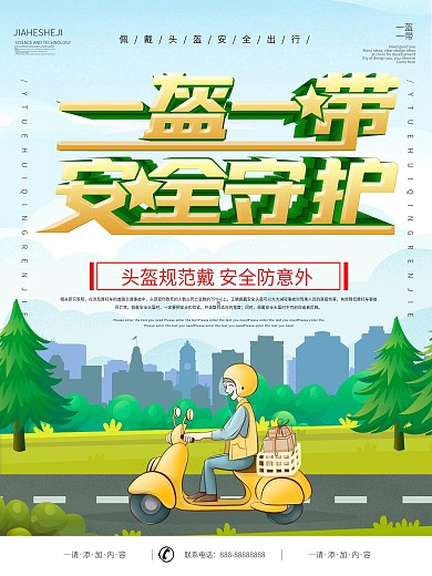 简约风一盔一带安全守护行动主题海报