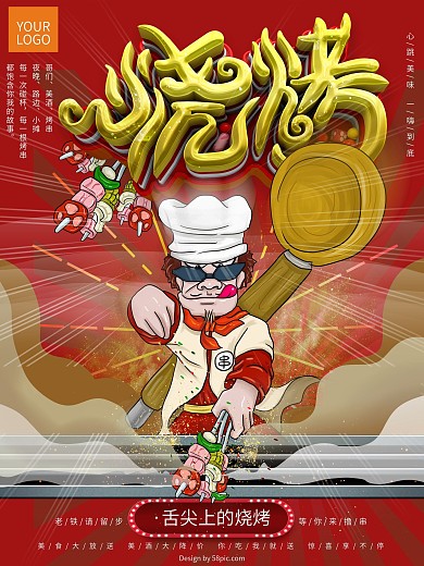 原创手绘烧烤撸串海报
