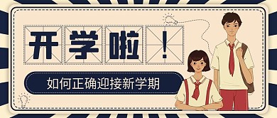 开学季复古风新学期学生课程公众号封面