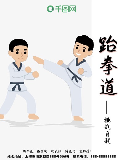 跆拳道宣传卡通风格海报