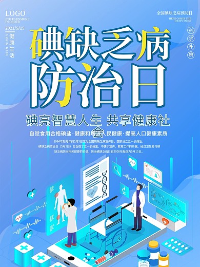 蓝色科技风全国碘缺乏病防治日公益海报