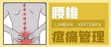 公众号封面身体健康腰椎疼痛医疗养生脊椎