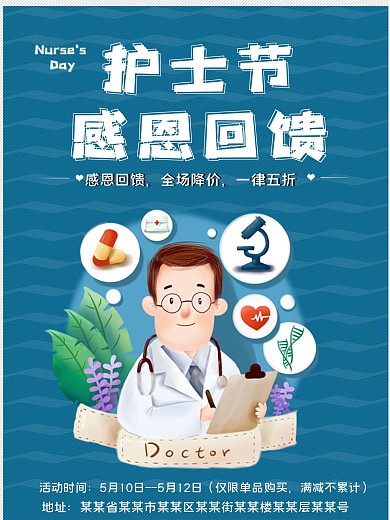 实用素材护士节感恩回馈促销海报
