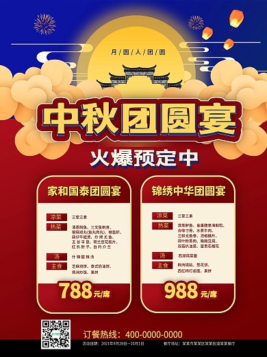 中秋团圆宴套餐预订促销海报