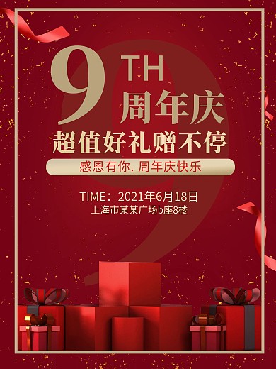 原创红色9周年庆典促销海报