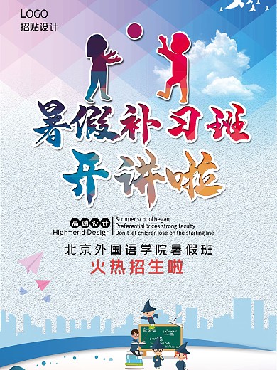 暑假补习班海报设计