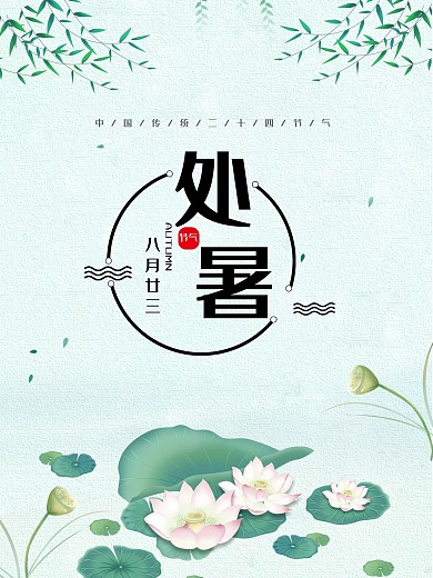 简约清新二十四节气之处暑节气海报