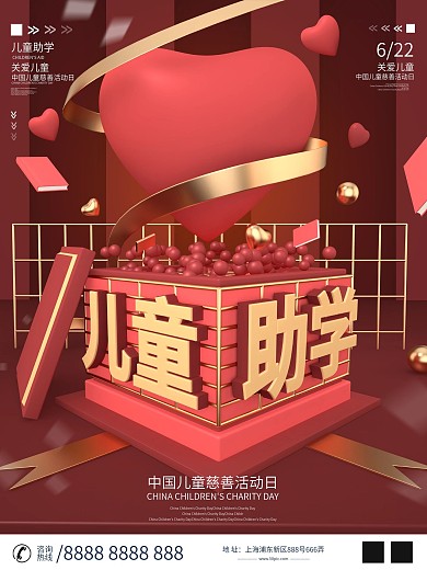 原创C4D中国儿童慈善活动日宣传海报