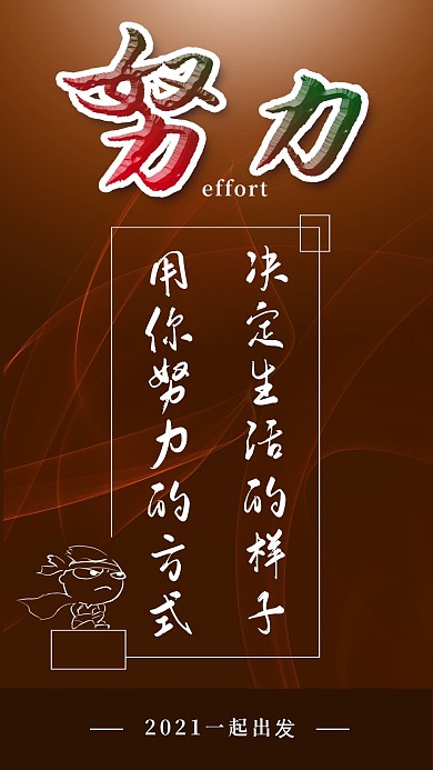 原创手写手绘励志正能量手机海报