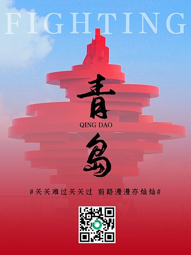 青岛加油新冠病毒疫情防控励志众志成城抗疫