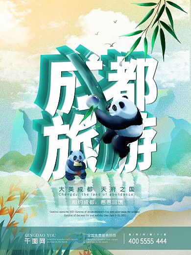 大气中国风成都旅游熊猫海报