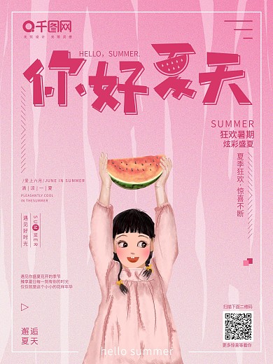 原创手绘插画你好夏天商业海报
