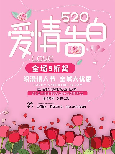 粉色小清新520情人节促销宣传海报