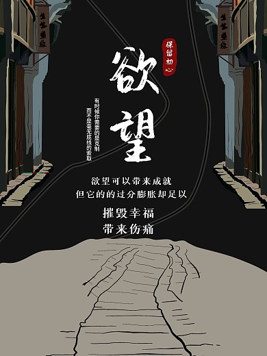 黑色压抑手绘风格反贪反腐欲望公益海报原创