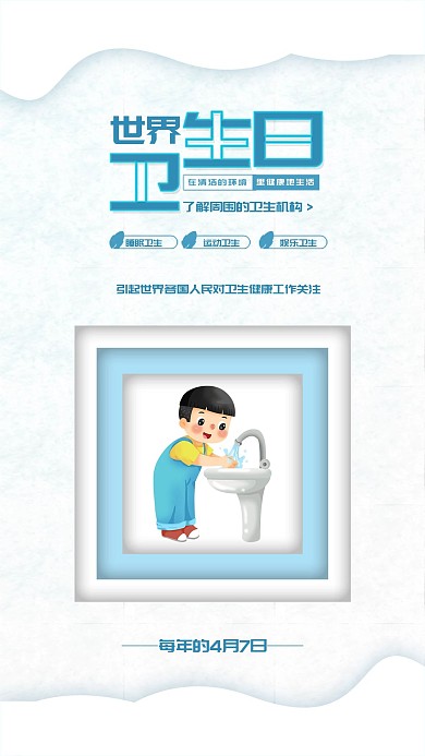 世界卫生日洗手健康环保手机海报配图