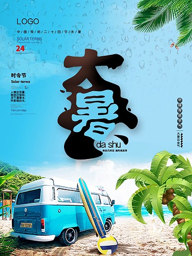 节气节日夏至简约清新大暑海报
