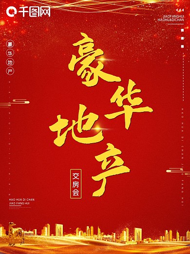 原创房地产海报红色促销海报