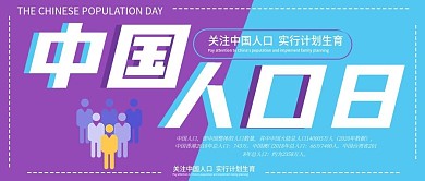 中国人口日宣传公众号封面图