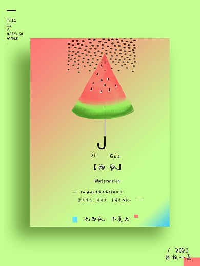 西瓜夏天文艺创意色彩微信配图海报设计