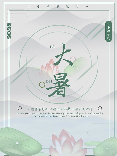 传统二十四节气大暑国学文化简约创意海报