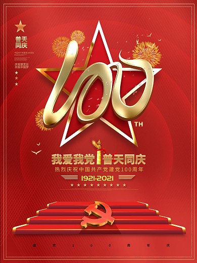 原创党建风建党100周年庆典宣传海报