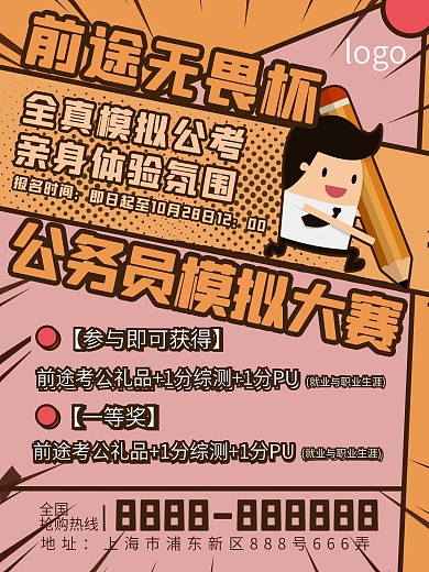 漫画风公务员考试大赛教育类海报宣传单单页