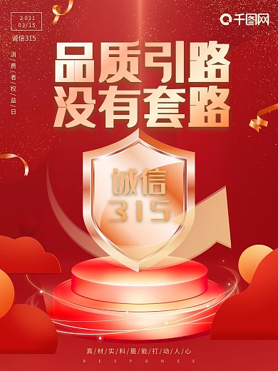 红色高端诚信315消费者权益日海报
