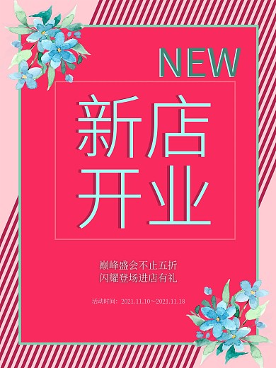 新店开业小清新宣传海报酬宾