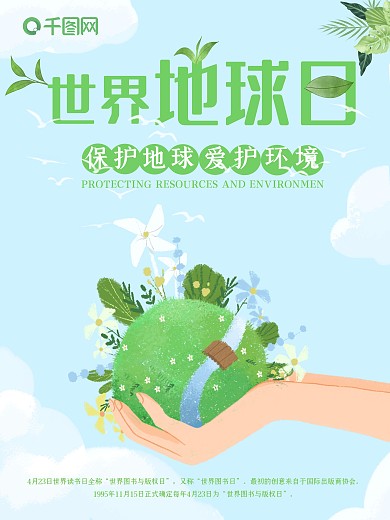 小清新世界地球日公益海报