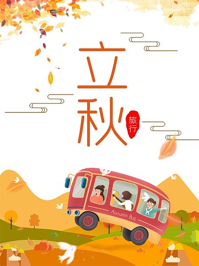 传统二十四节气立秋秋季旅行清新海报
