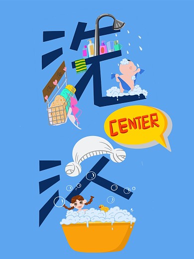 原创手绘洗浴中心海报