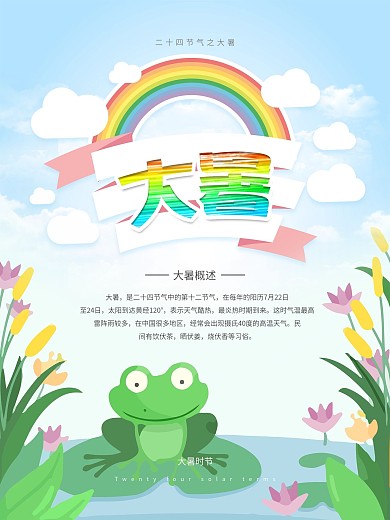 清新二十四节气之大暑海报设计