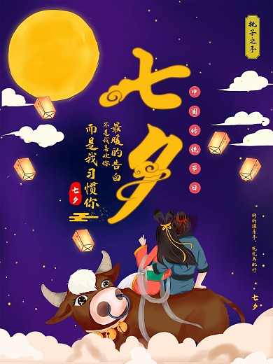 七夕浪漫520情人节宣传海报