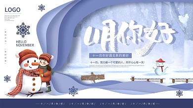 原创手绘毛笔字十一月你好展板