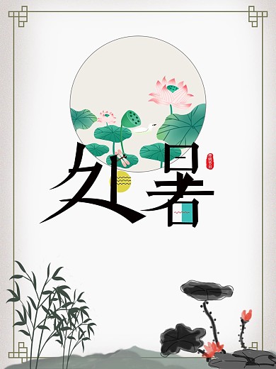 处暑24节气节日海报荷花夏天水墨画