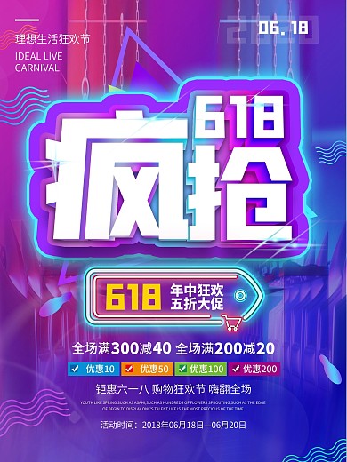 618促销年中大促特惠海报