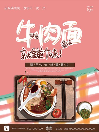 粉色牛肉面馆海报