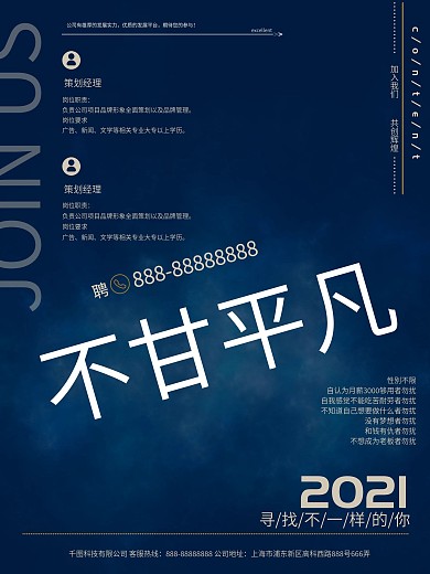 创意不甘平凡招聘海报设计