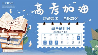 决战高考加油简约展板