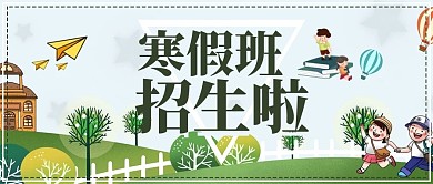 简约寒假班招生公众号封面